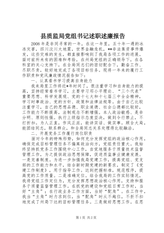 县质监局党组书记述职述廉报告