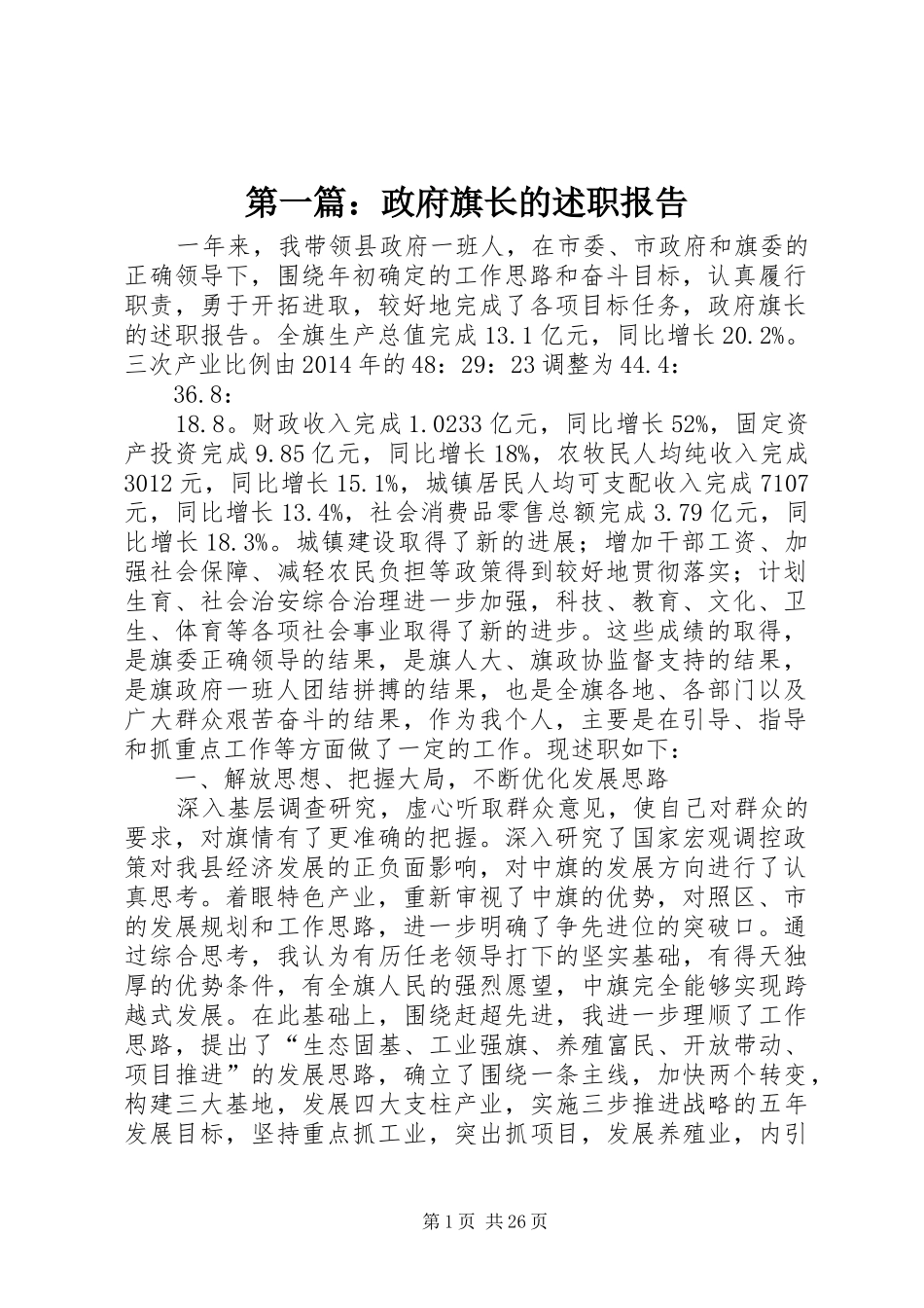 第一篇：政府旗长的述职报告_第1页