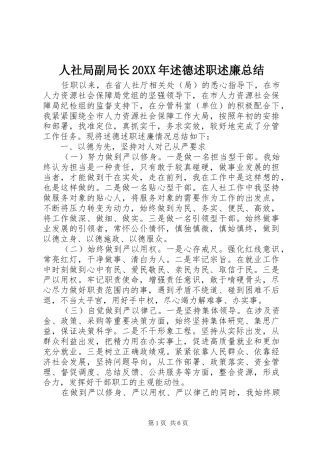人社局副局长20XX年述德述职述廉总结