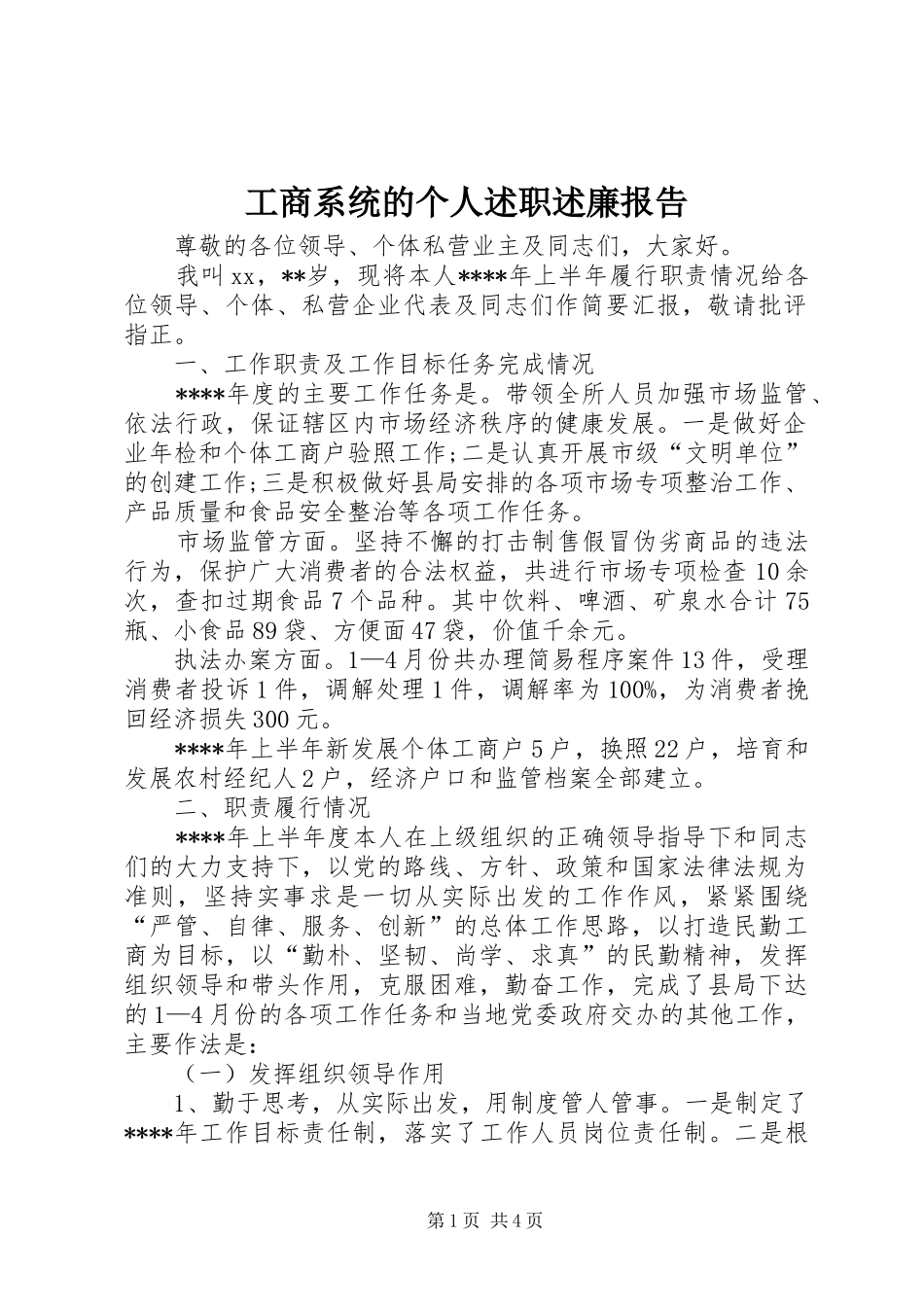 工商系统的个人述职述廉报告_第1页