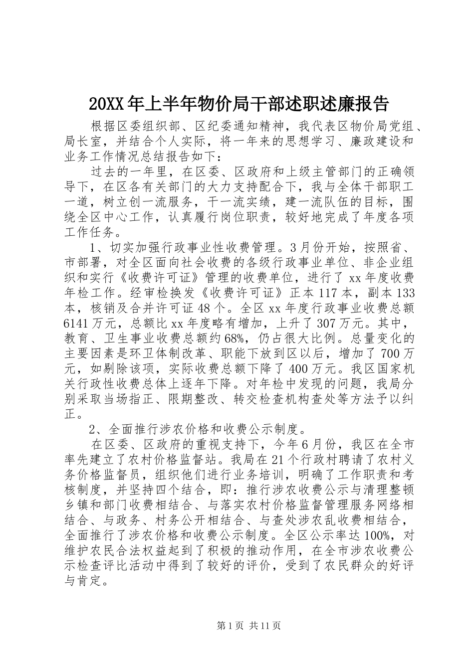 20XX年上半年物价局干部述职述廉报告_第1页