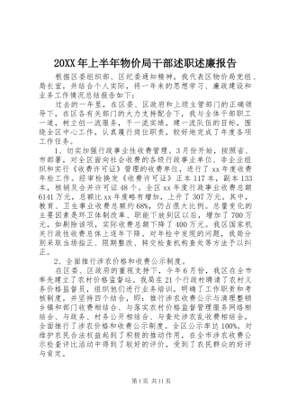 20XX年上半年物价局干部述职述廉报告