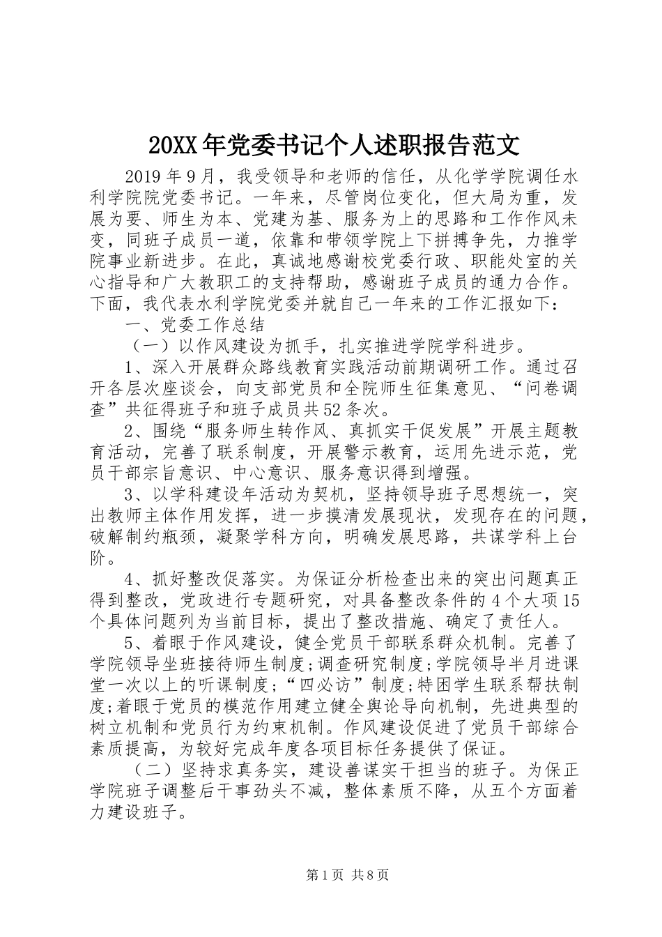 20XX年党委书记个人述职报告范文_第1页