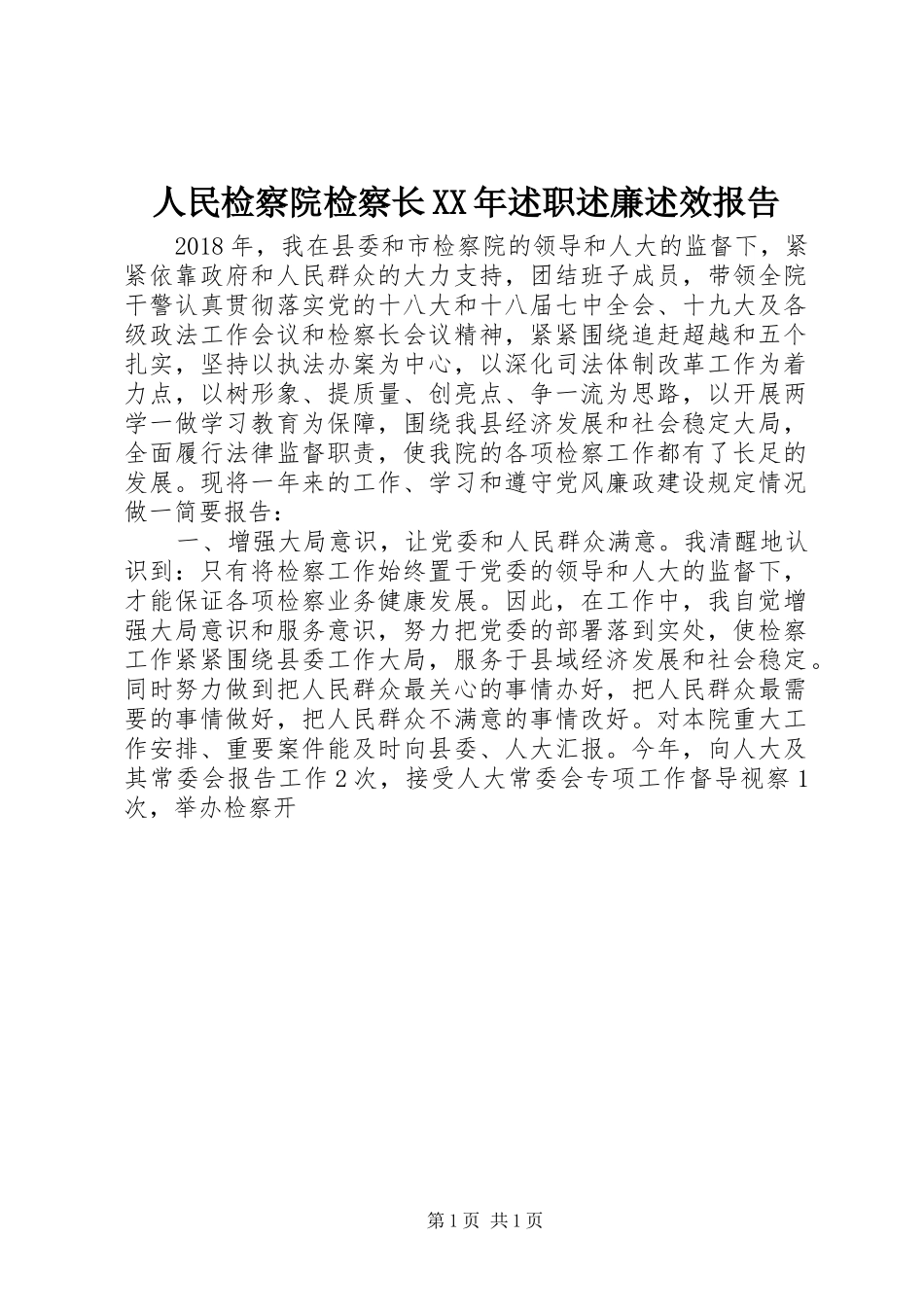 人民检察院检察长XX年述职述廉述效报告_第1页