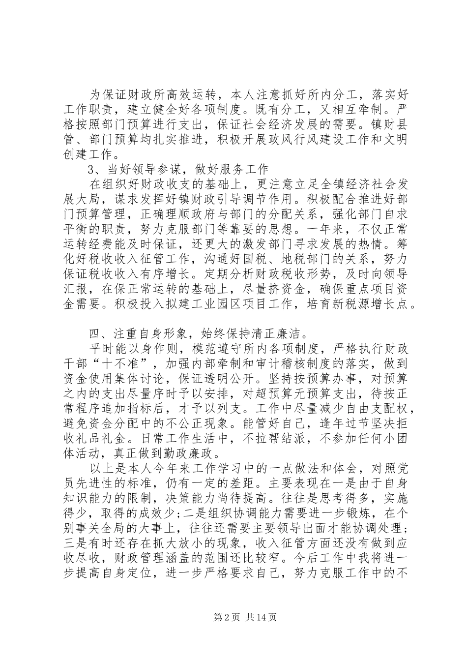 XX年最新财政局个人述职报告_第2页
