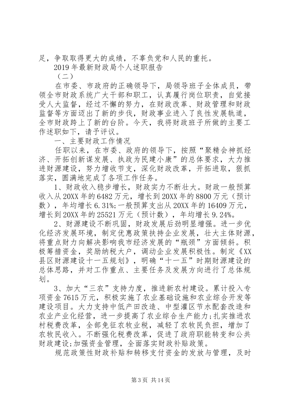 XX年最新财政局个人述职报告_第3页