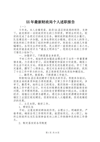 XX年最新财政局个人述职报告