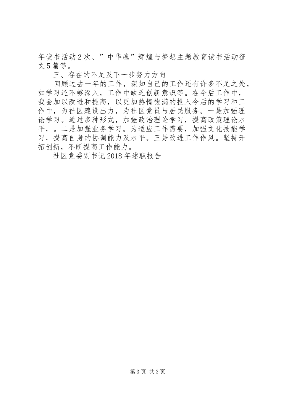 社区党委副书记XX年述职报告_第3页
