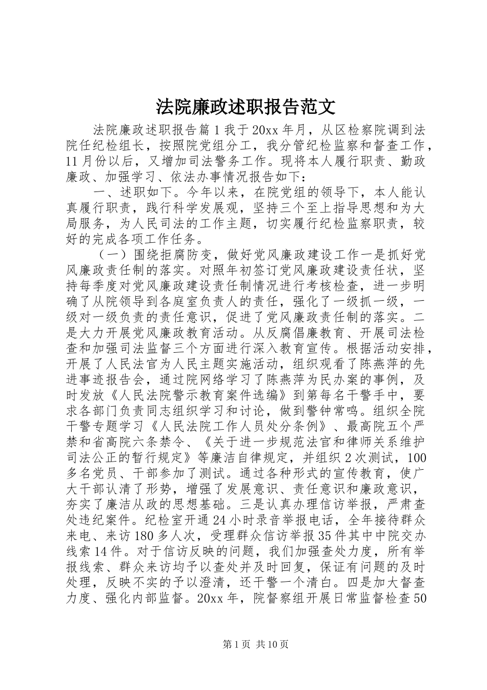 法院廉政述职报告范文_第1页