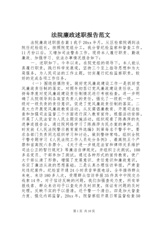 法院廉政述职报告范文
