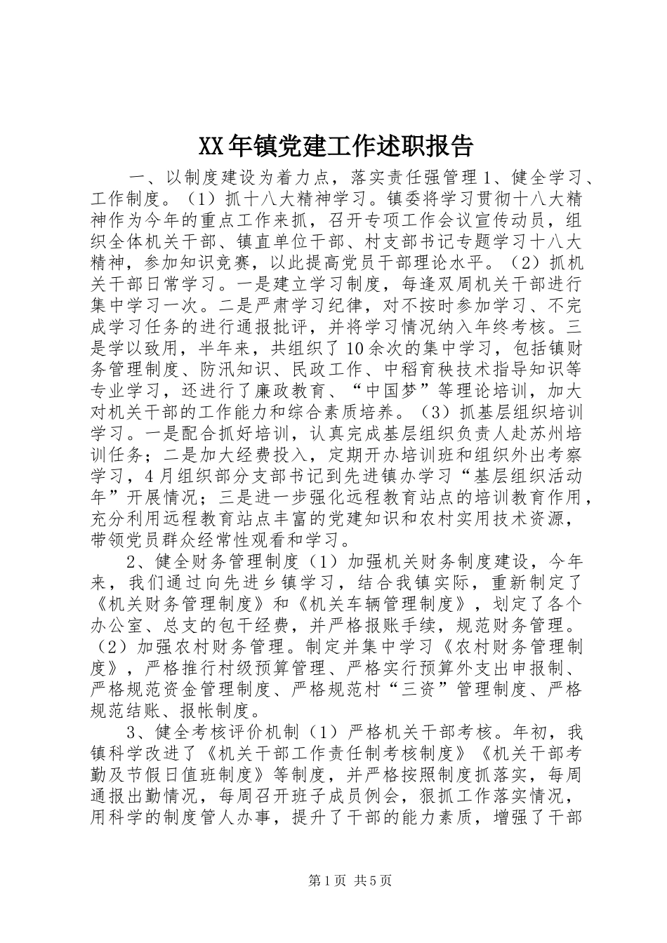 XX年镇党建工作述职报告_第1页