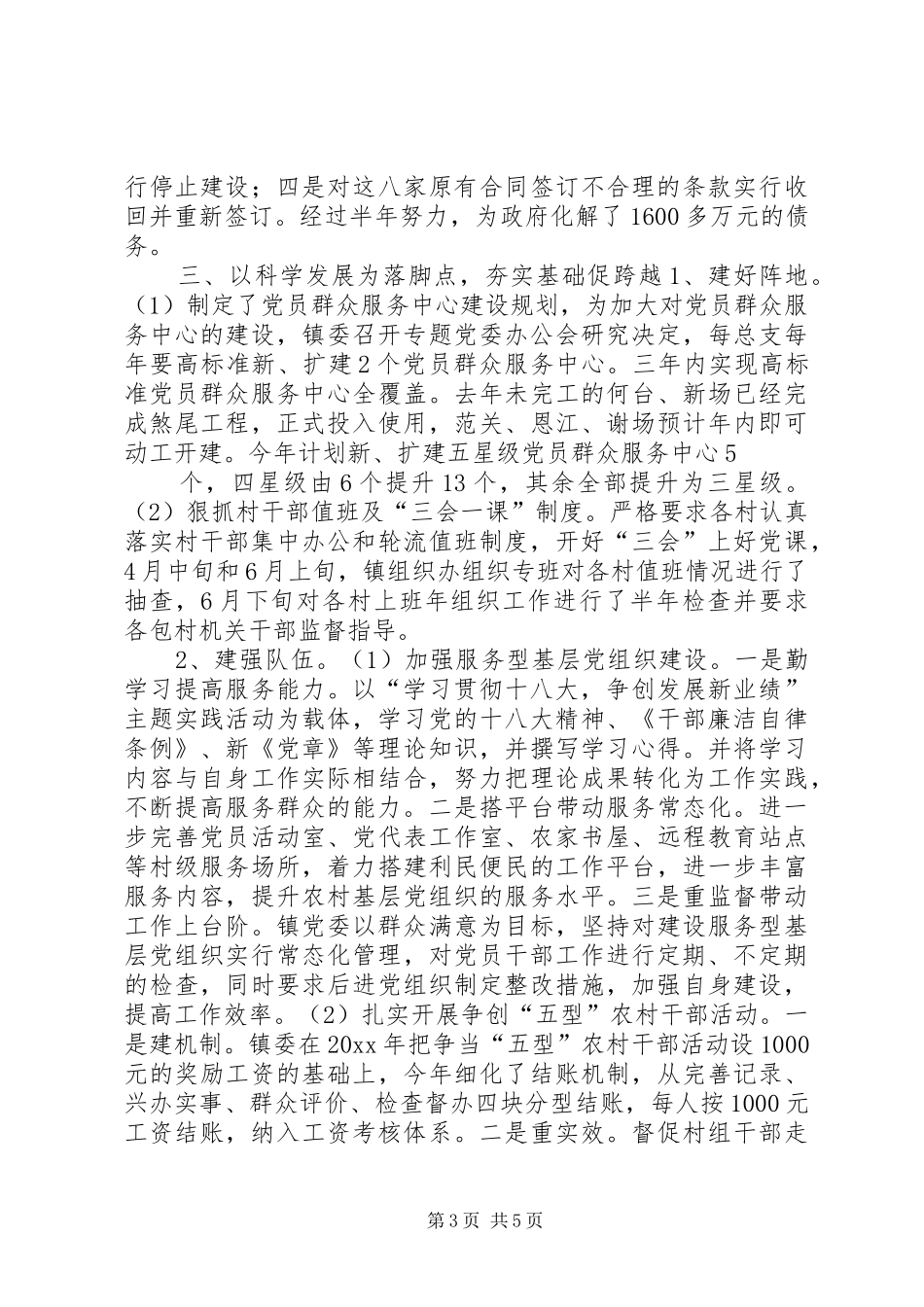 XX年镇党建工作述职报告_第3页