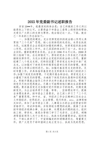 20XX年党委副书记述职报告