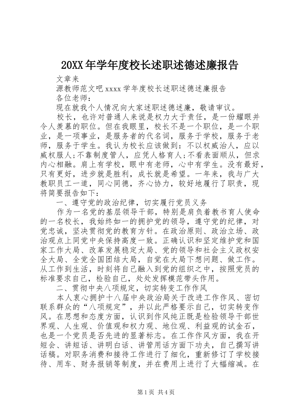 20XX年学年度校长述职述德述廉报告_第1页