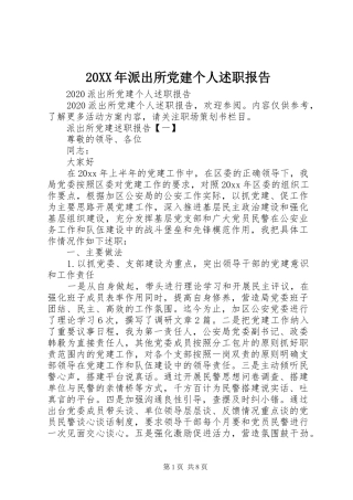 20XX年派出所党建个人述职报告