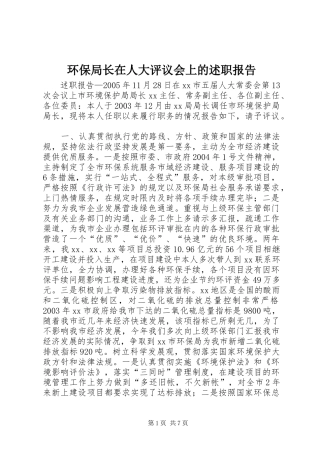 环保局长在人大评议会上的述职报告