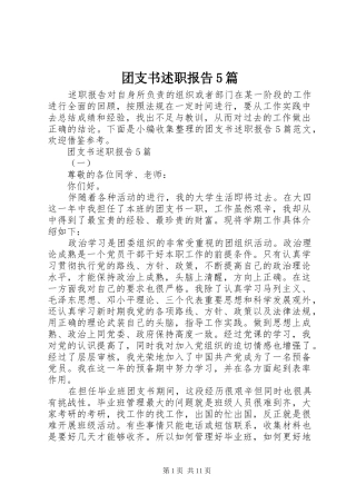 团支书述职报告5篇