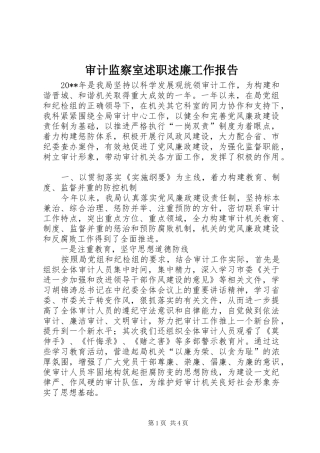 审计监察室述职述廉工作报告