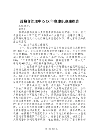 县粮食管理中心XX年度述职述廉报告