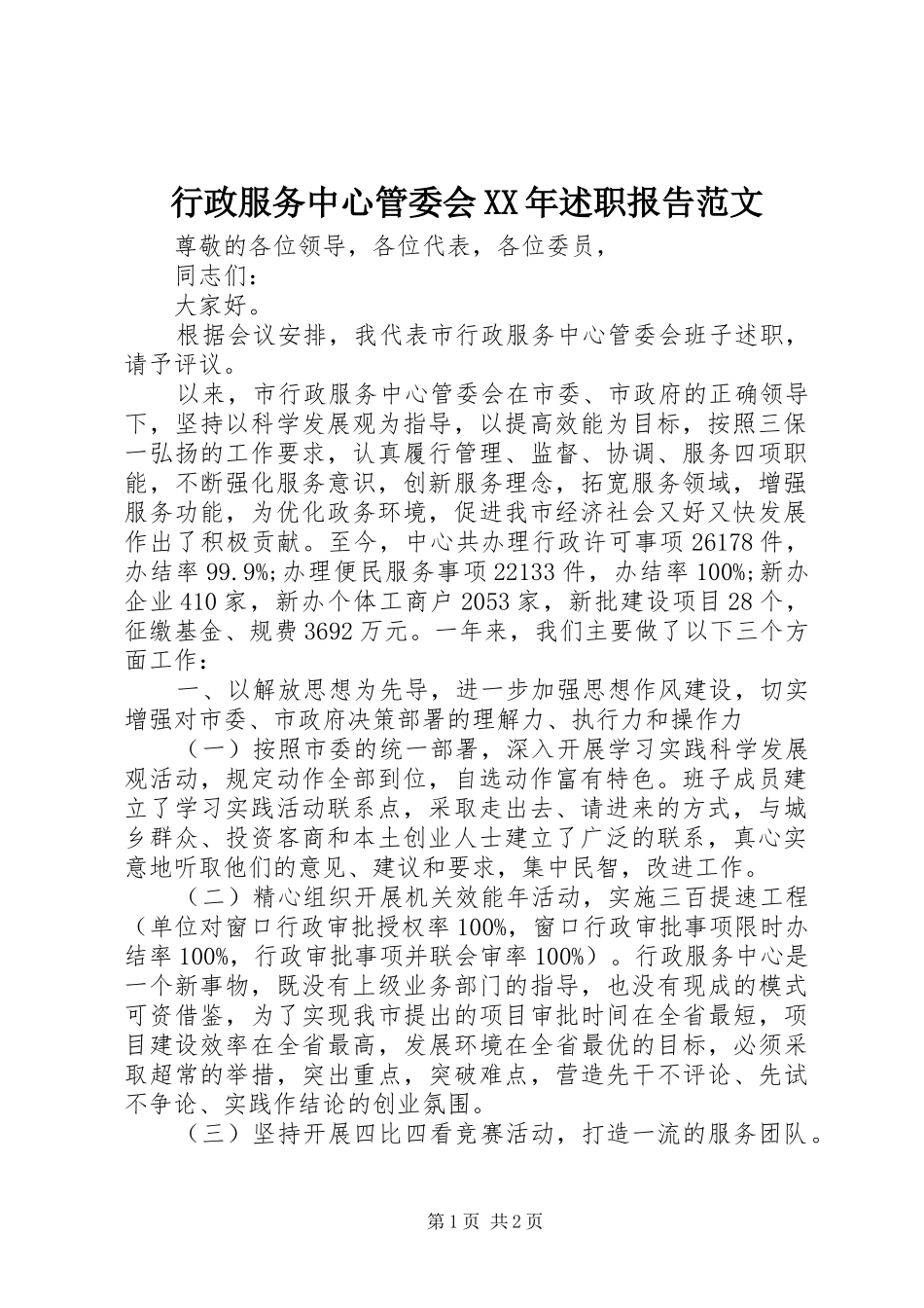 行政服务中心管委会XX年述职报告范文_第1页