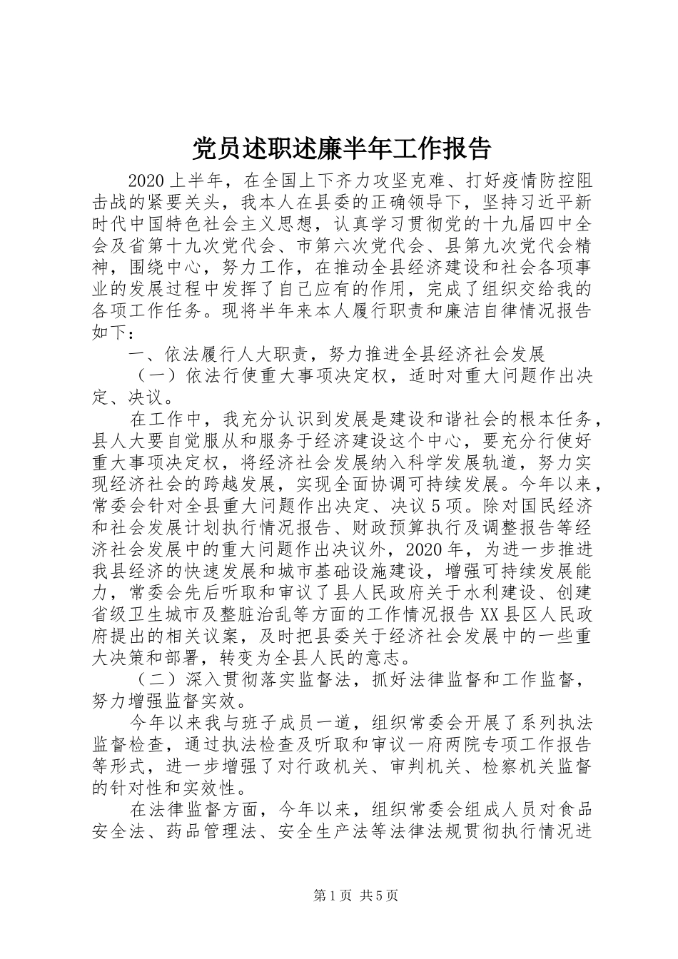 党员述职述廉半年工作报告_第1页
