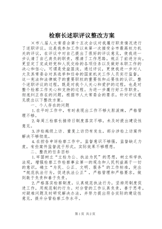 检察长述职评议整改方案