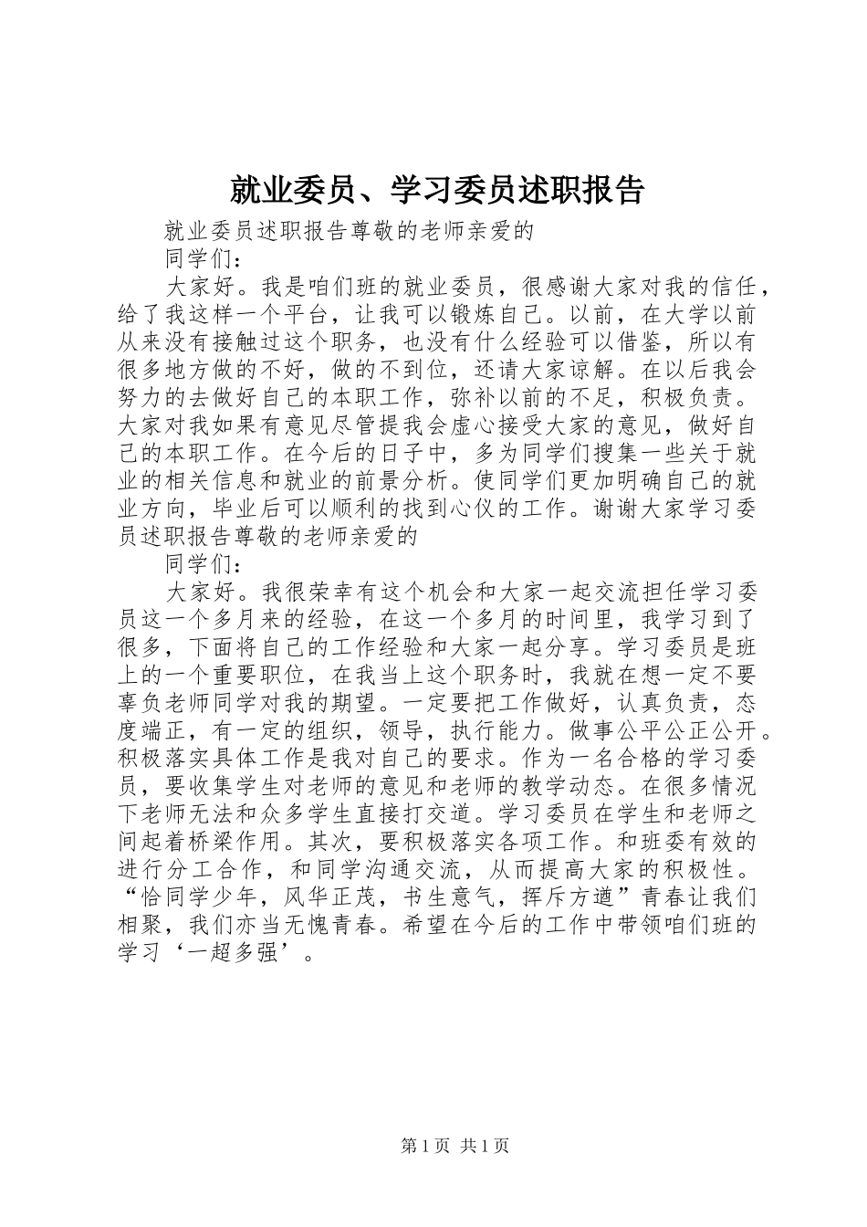 就业委员、学习委员述职报告_第1页