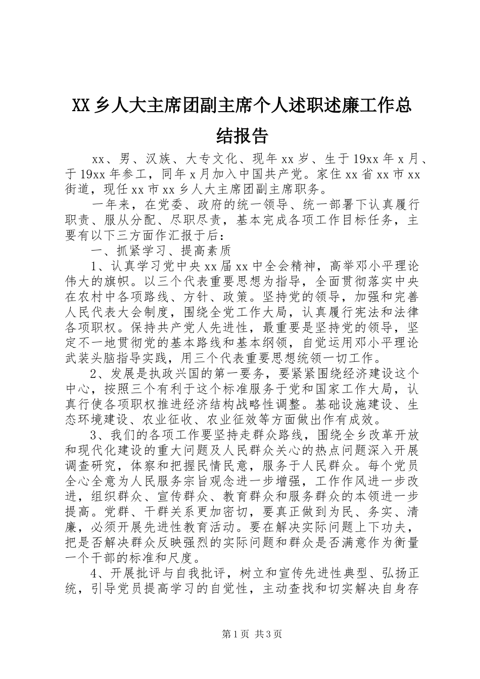 XX乡人大主席团副主席个人述职述廉工作总结报告_第1页