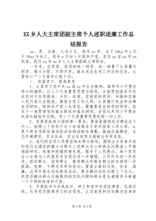 XX乡人大主席团副主席个人述职述廉工作总结报告