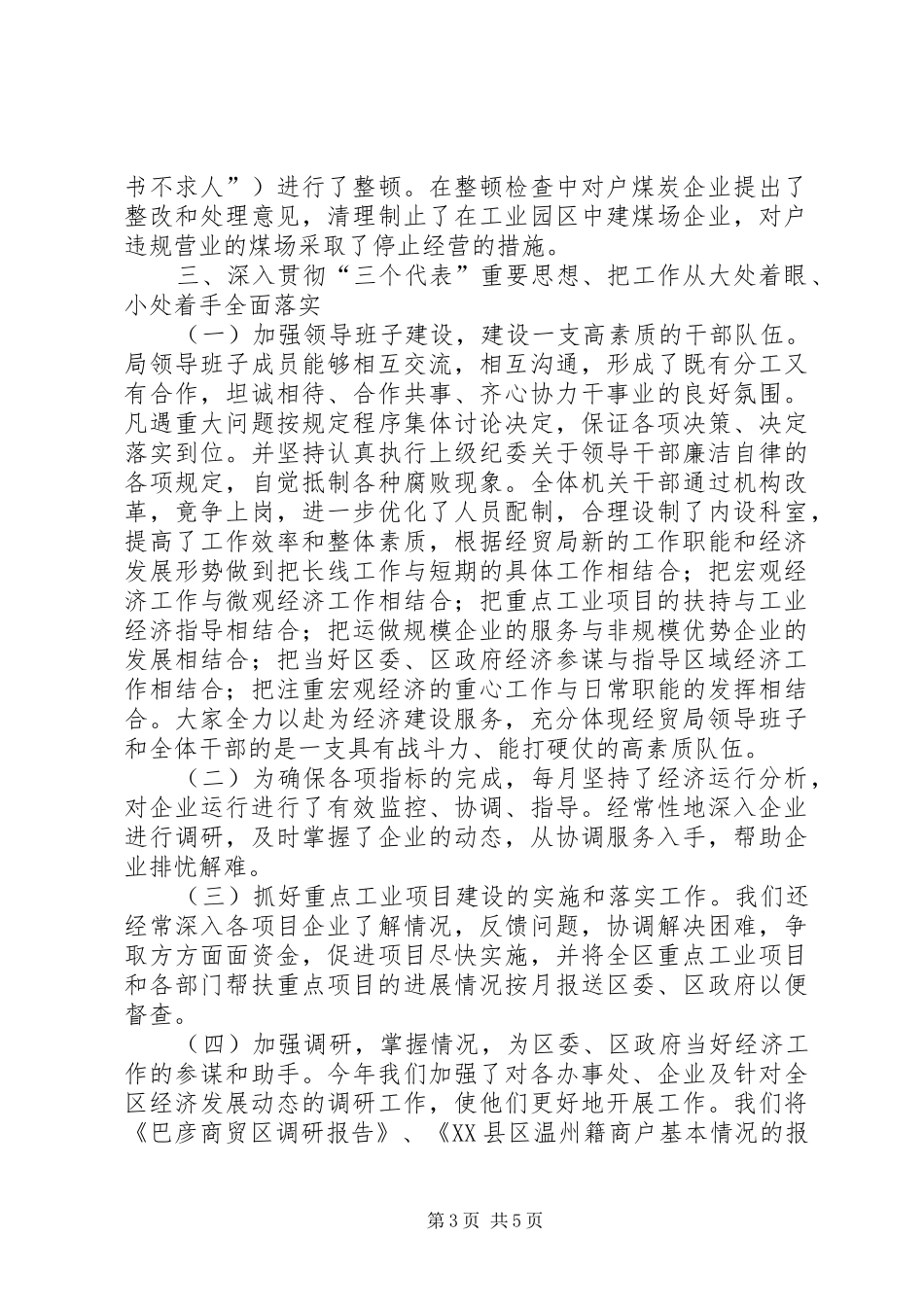 述职报告（经贸局领导班子）_第3页