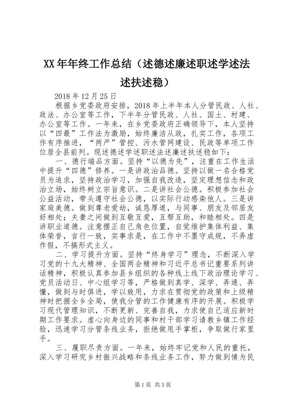 XX年年终工作总结（述德述廉述职述学述法述扶述稳）_第1页