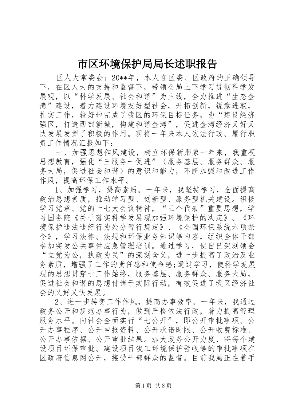 市区环境保护局局长述职报告_第1页