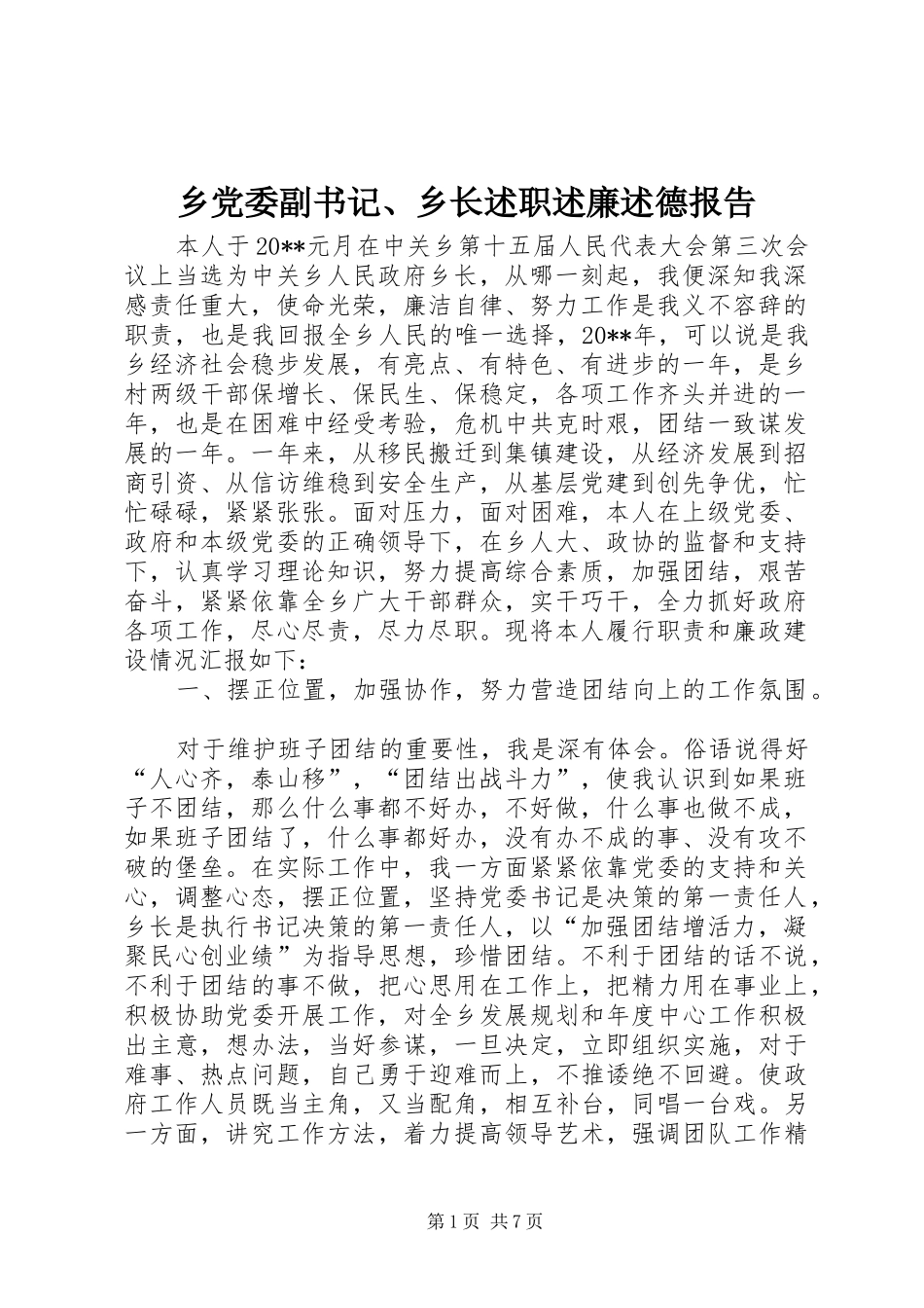 乡党委副书记、乡长述职述廉述德报告_第1页