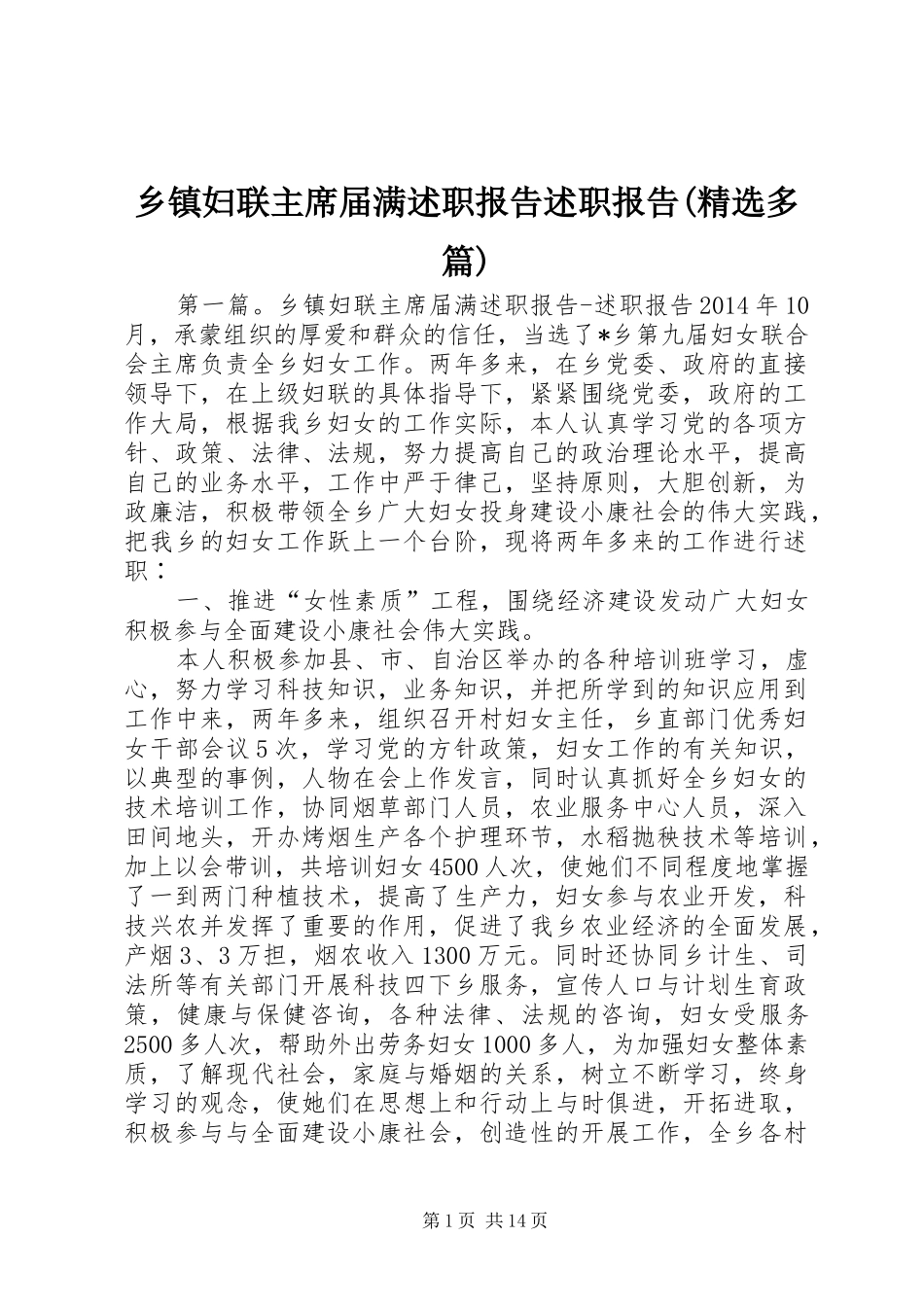 乡镇妇联主席届满述职报告述职报告(精选多篇)_第1页