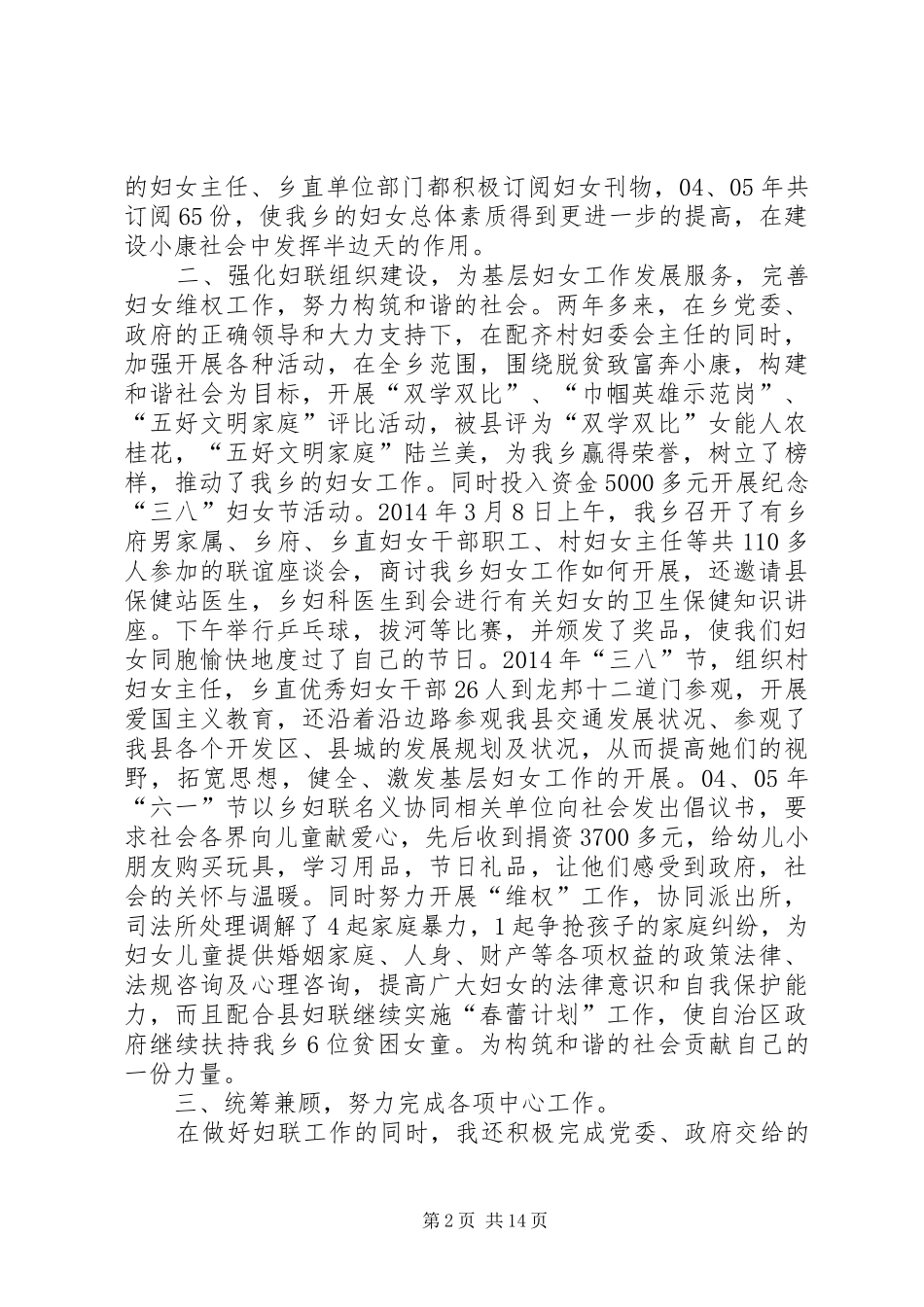 乡镇妇联主席届满述职报告述职报告(精选多篇)_第2页