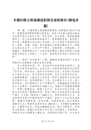 乡镇妇联主席届满述职报告述职报告(精选多篇)
