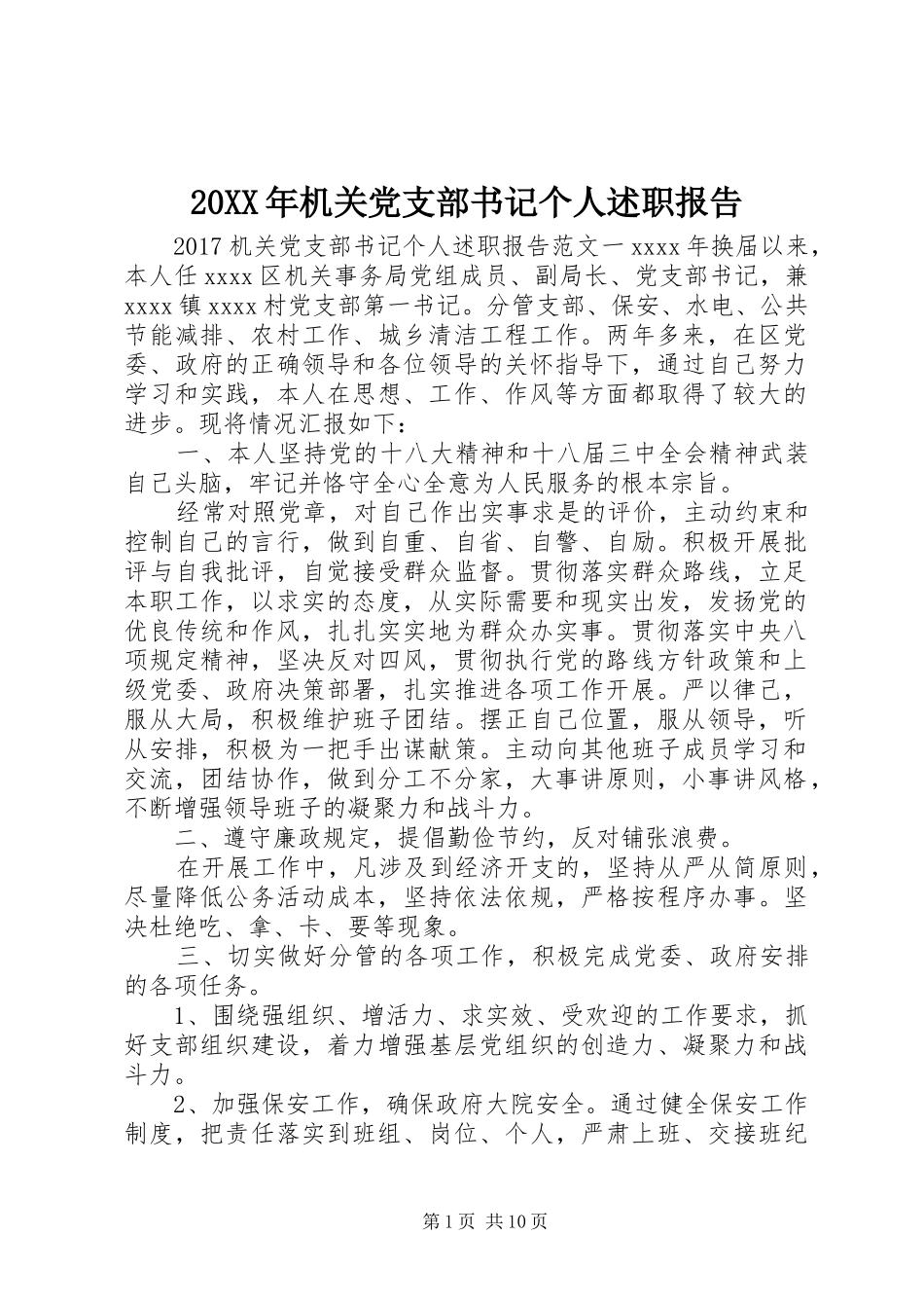 20XX年机关党支部书记个人述职报告_第1页