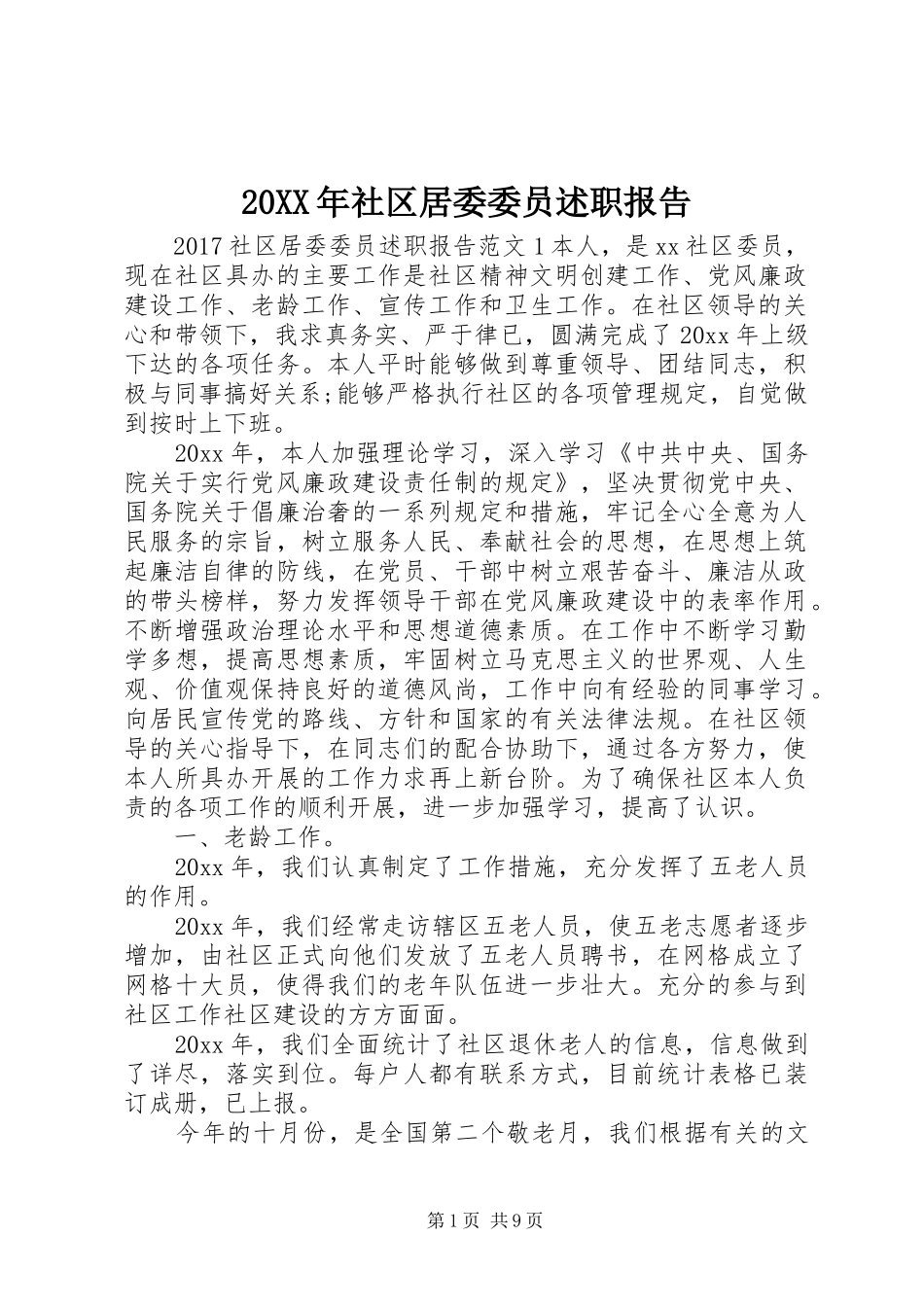 20XX年社区居委委员述职报告_第1页
