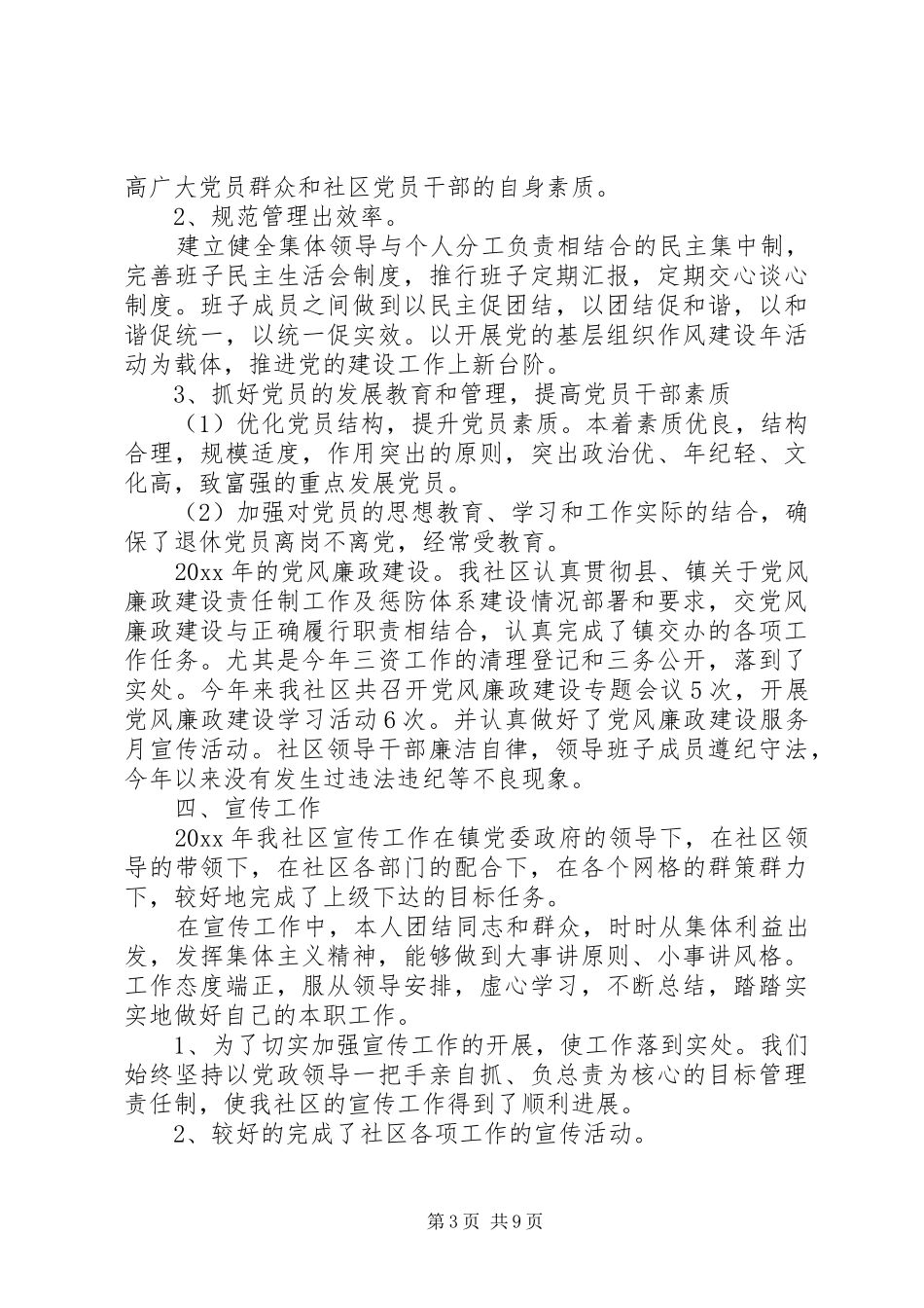 20XX年社区居委委员述职报告_第3页
