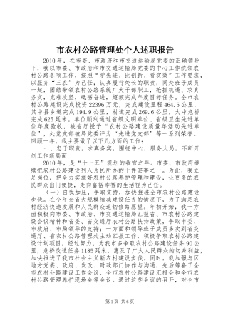 市农村公路管理处个人述职报告