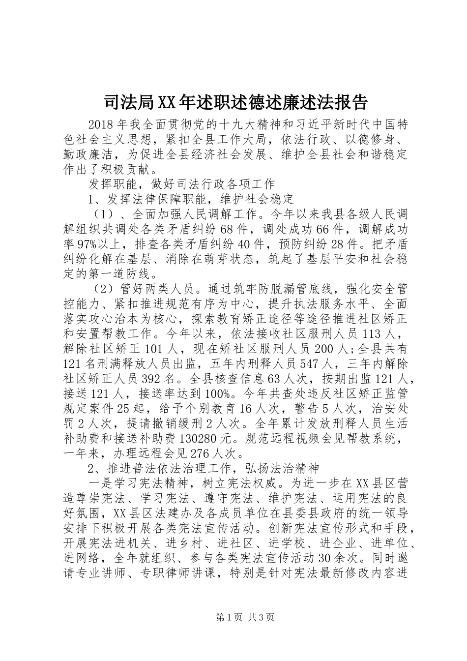 司法局XX年述职述德述廉述法报告_第1页