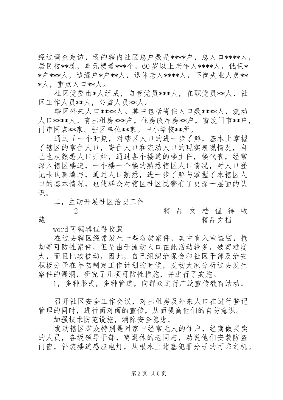 4月警察述职报告范本1_第2页