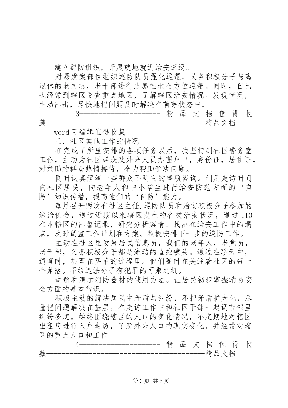 4月警察述职报告范本1_第3页