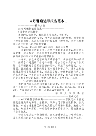 4月警察述职报告范本1