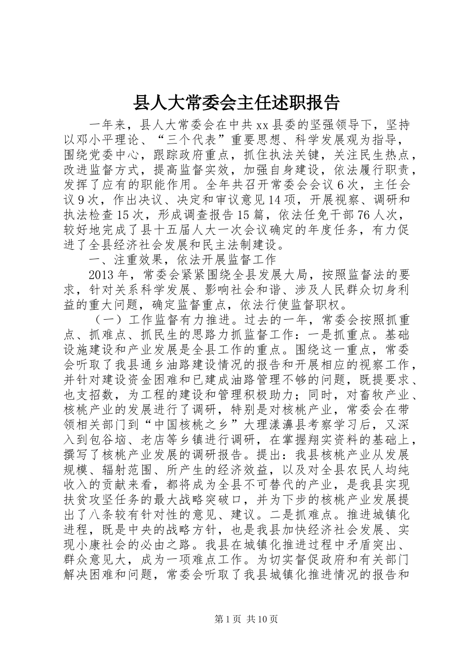 县人大常委会主任述职报告_第1页
