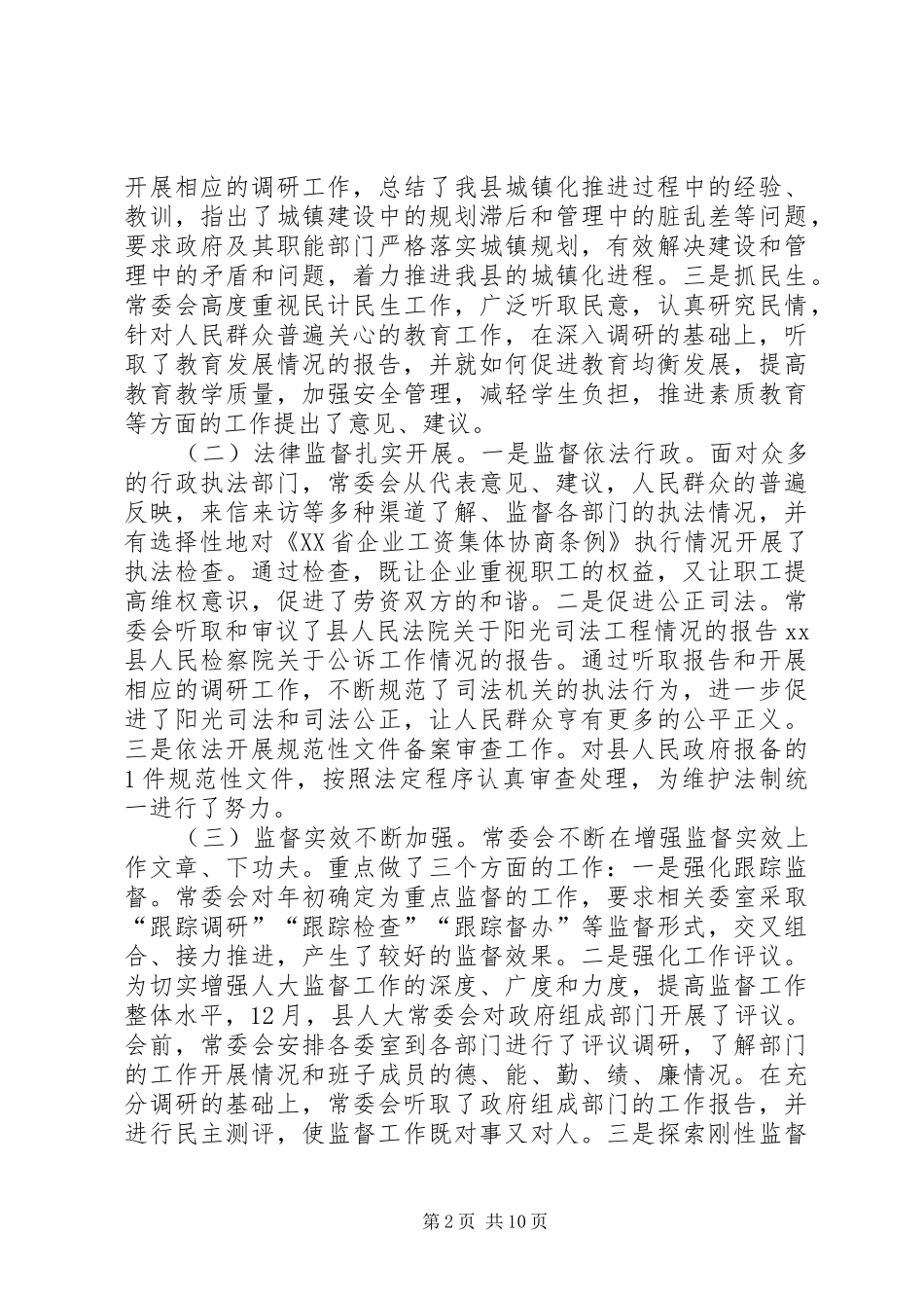 县人大常委会主任述职报告_第2页