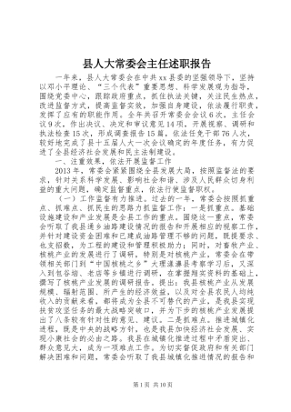 县人大常委会主任述职报告
