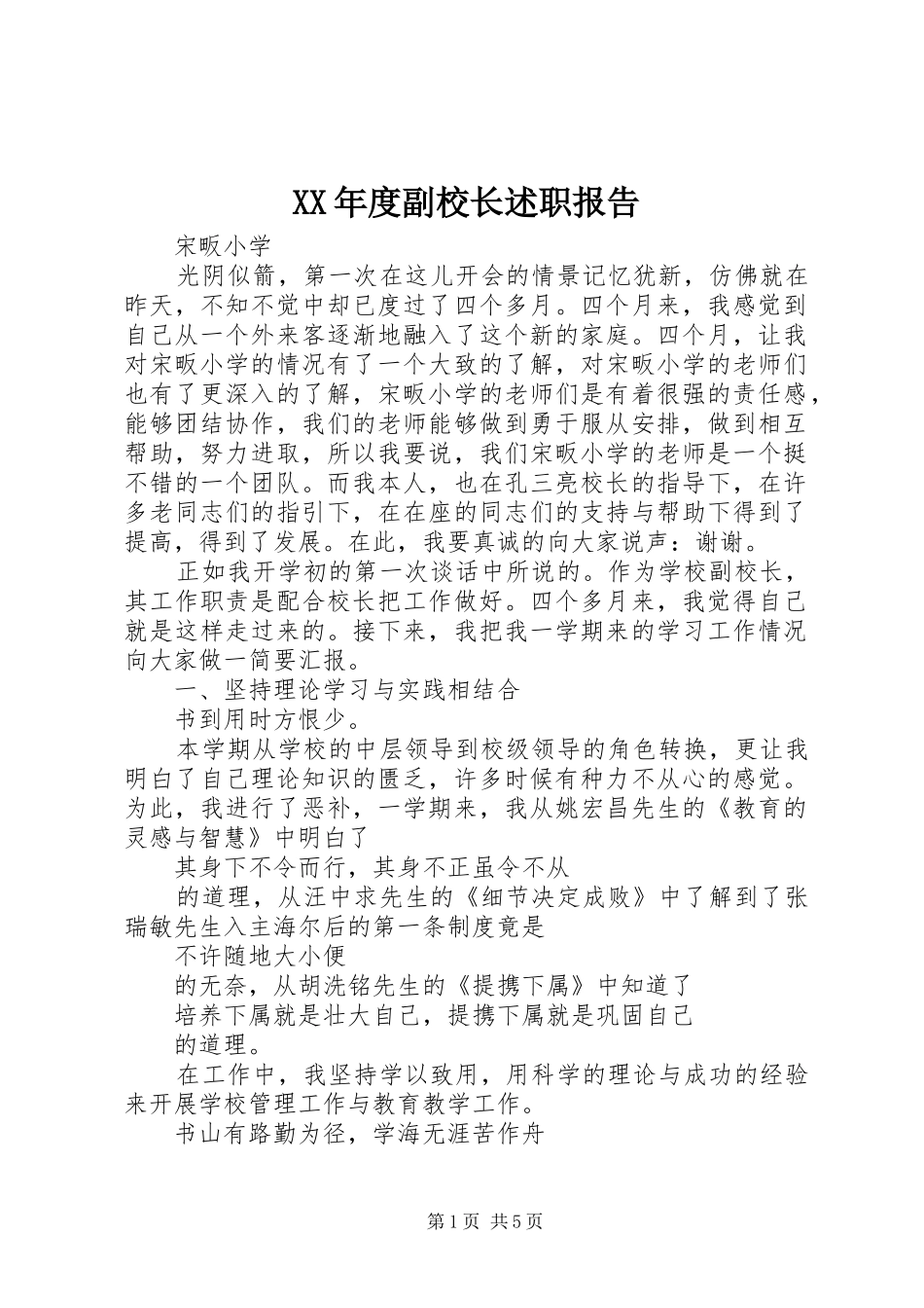 XX年度副校长述职报告_第1页