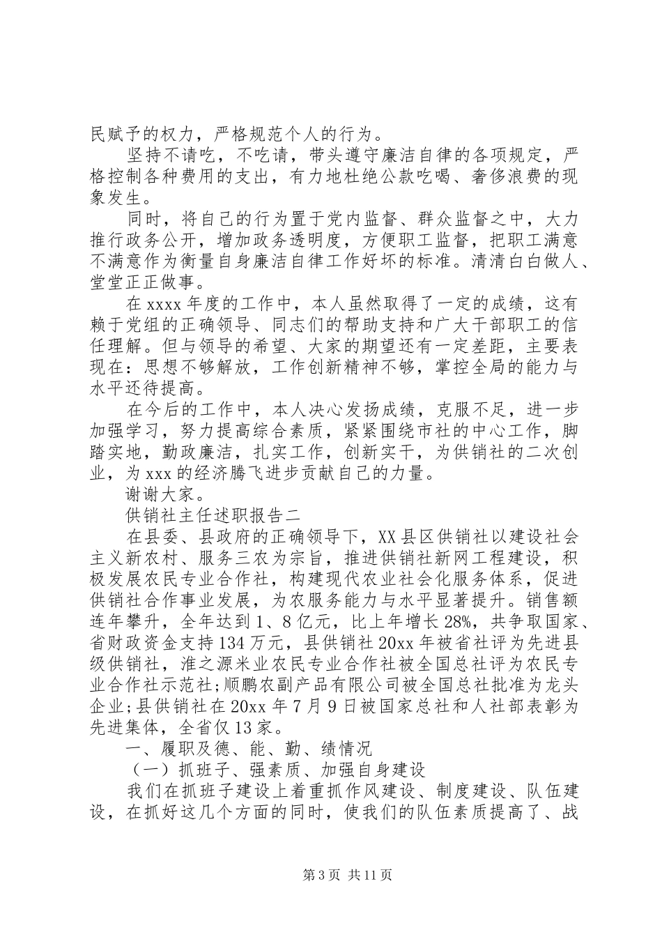 供销社主任述职报告_第3页