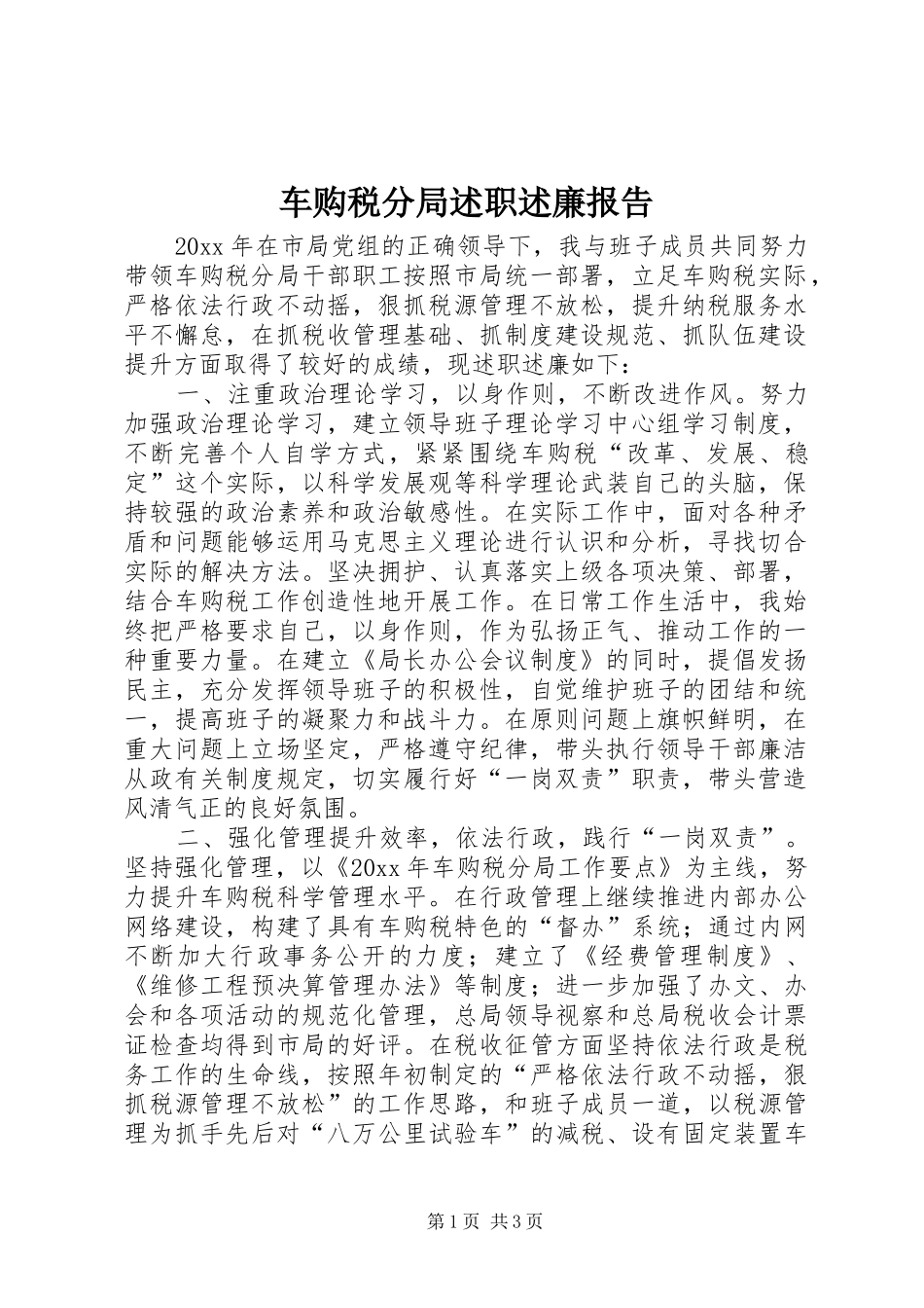 车购税分局述职述廉报告_第1页